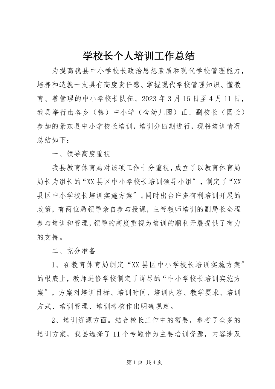 2023年学校长个人培训工作总结.docx_第1页