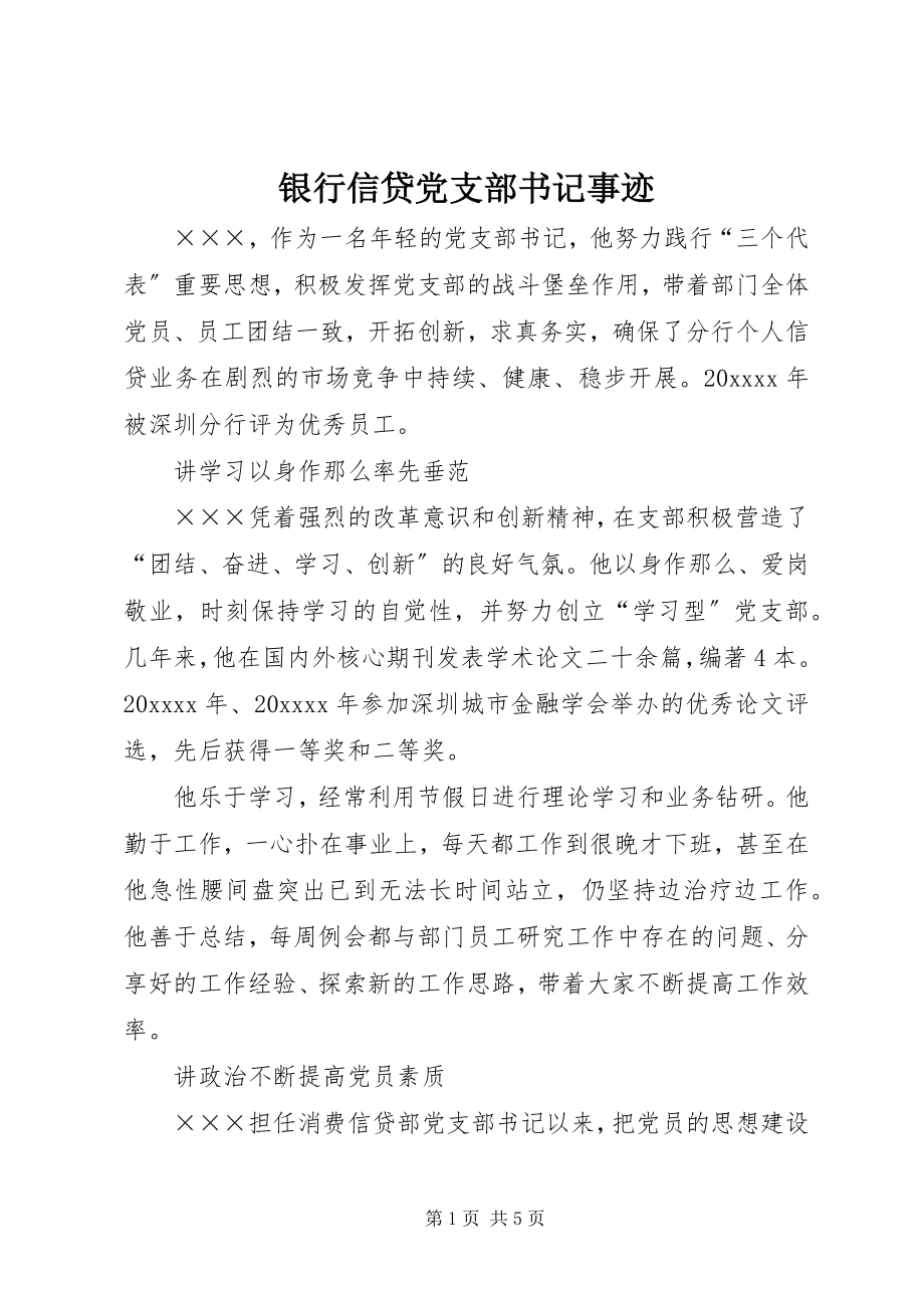 2023年银行信贷党支部书记事迹.docx_第1页