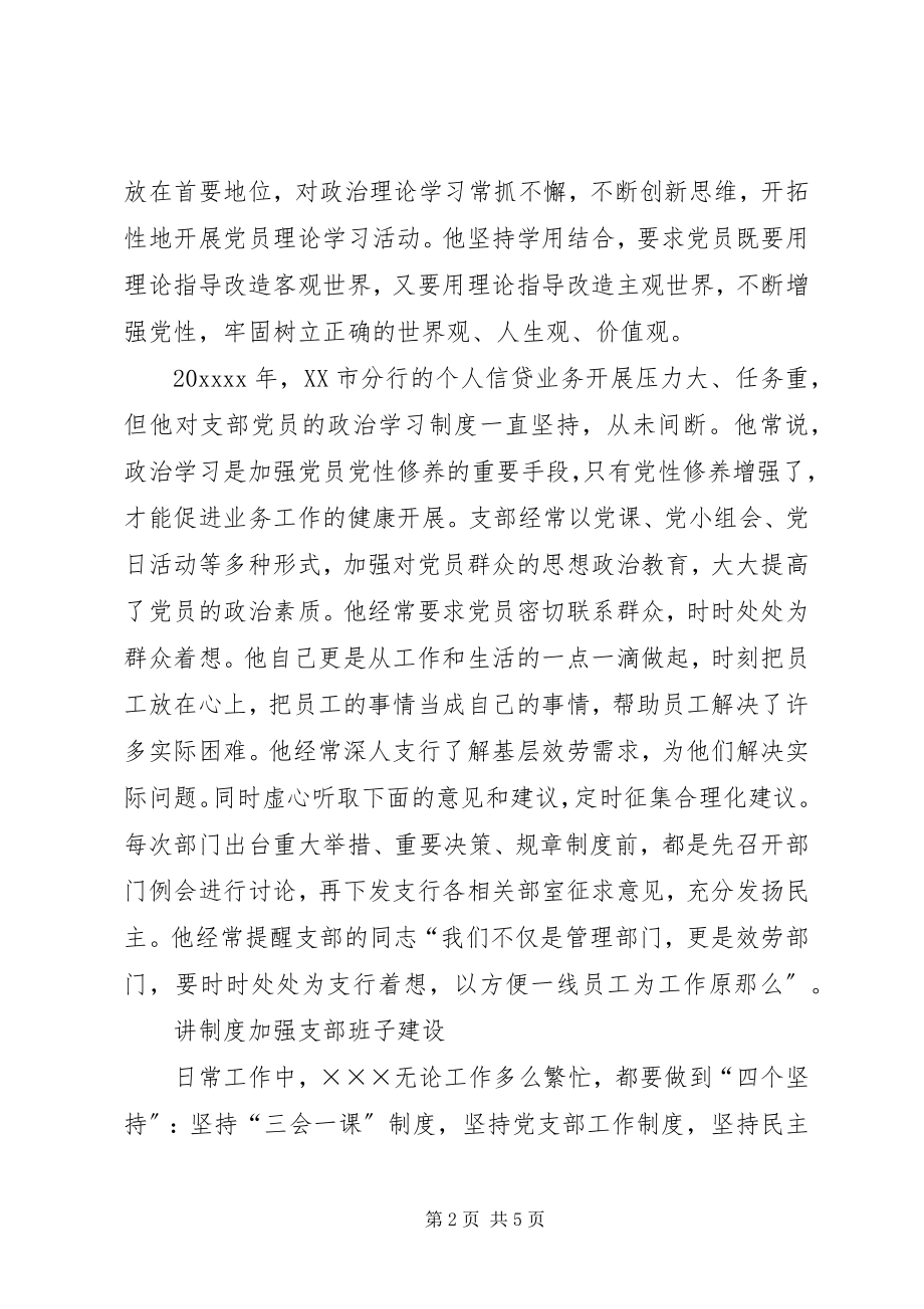 2023年银行信贷党支部书记事迹.docx_第2页