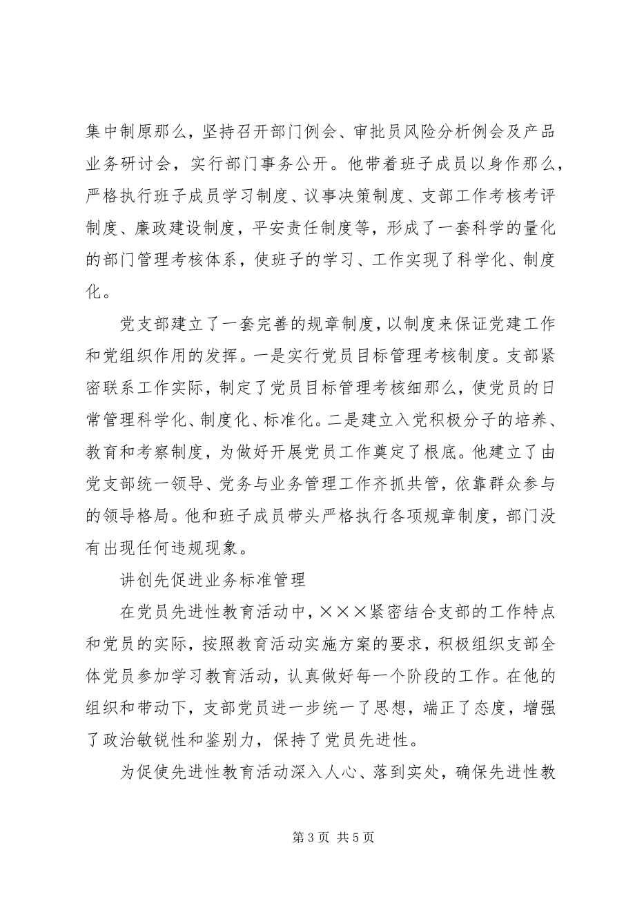 2023年银行信贷党支部书记事迹.docx_第3页