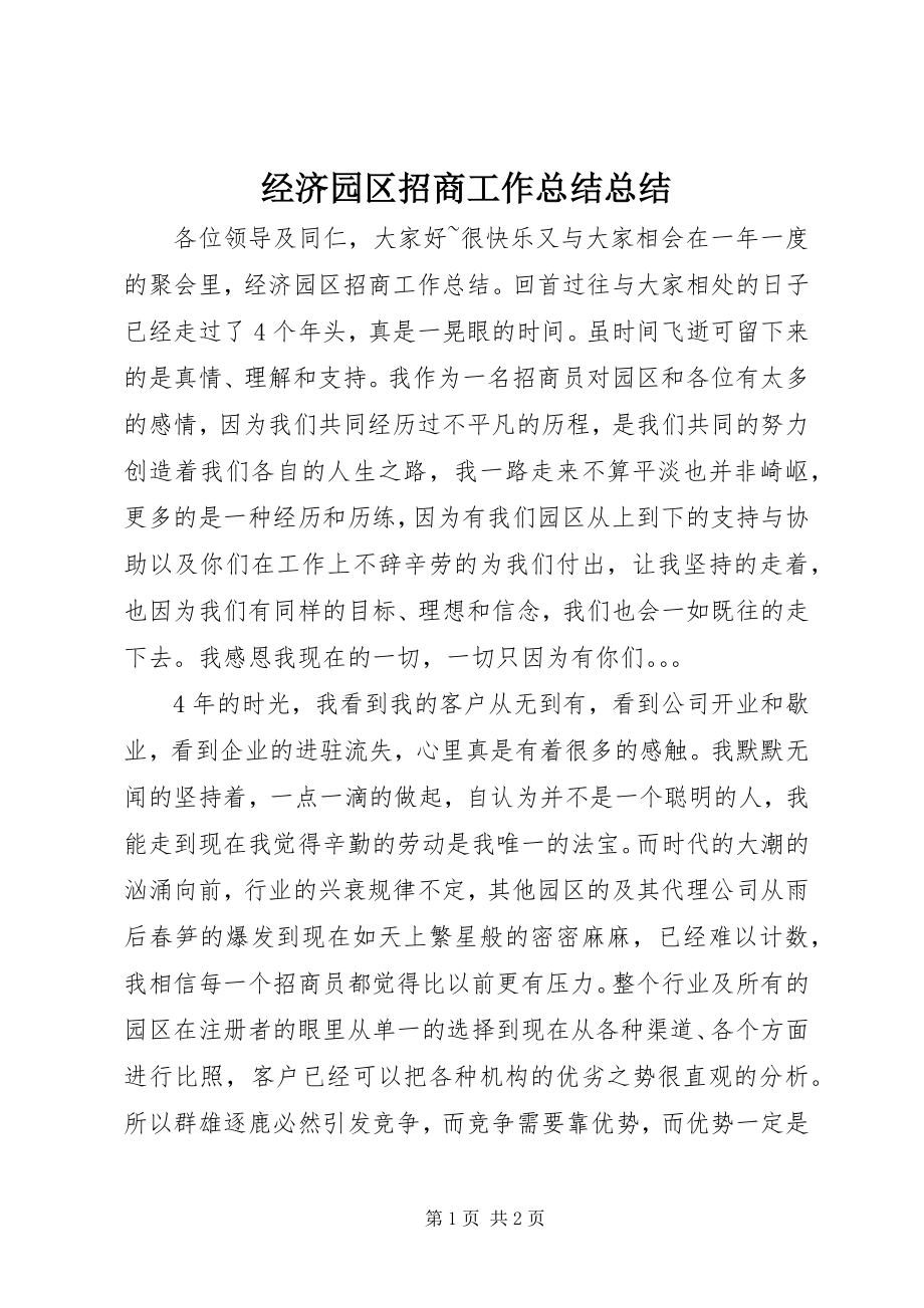 2023年经济园区招商工作总结总结.docx_第1页