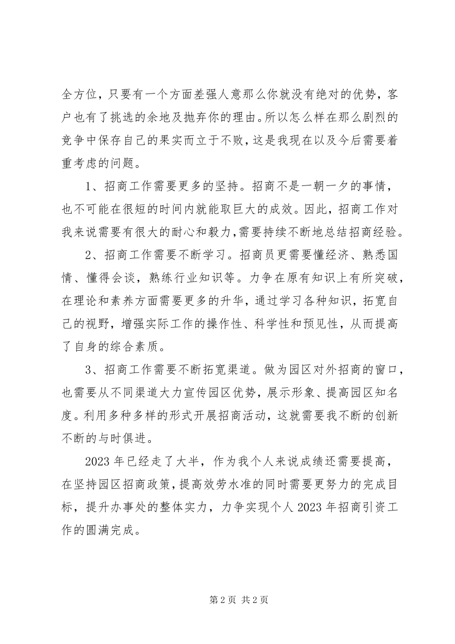 2023年经济园区招商工作总结总结.docx_第2页