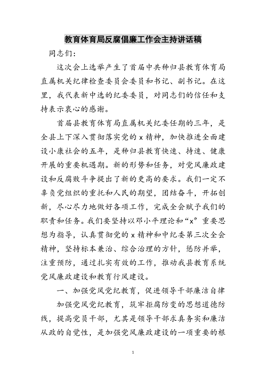 2023年教育局反腐倡廉工作会主持讲话稿范文.doc_第1页