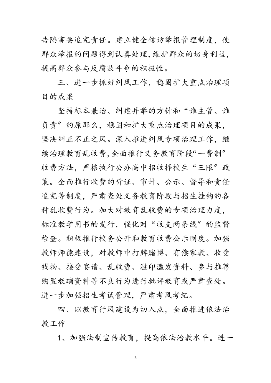 2023年教育局反腐倡廉工作会主持讲话稿范文.doc_第3页