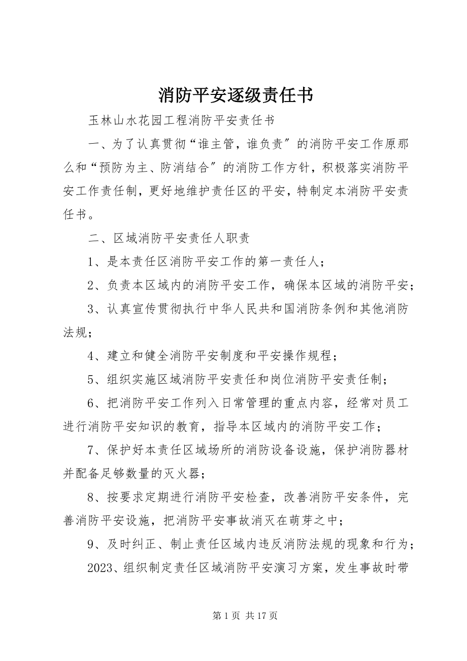 2023年消防安全逐级责任书.docx_第1页