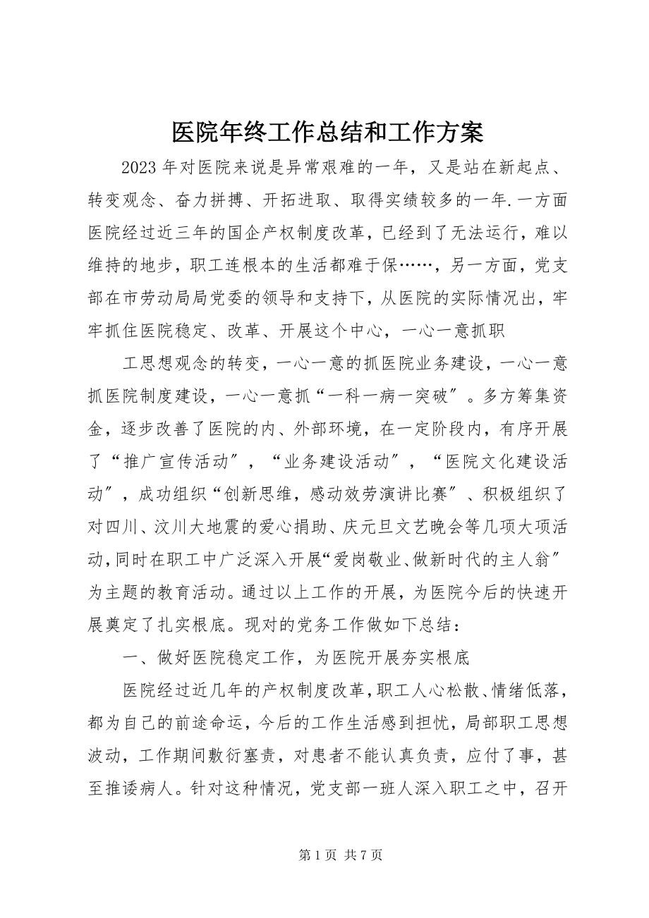 2023年医院年终工作总结和工作计划.docx_第1页