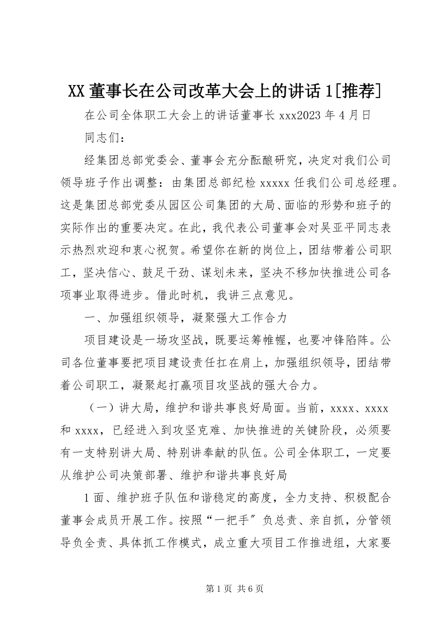 2023年XX董事长在公司改革大会上的致辞.docx_第1页