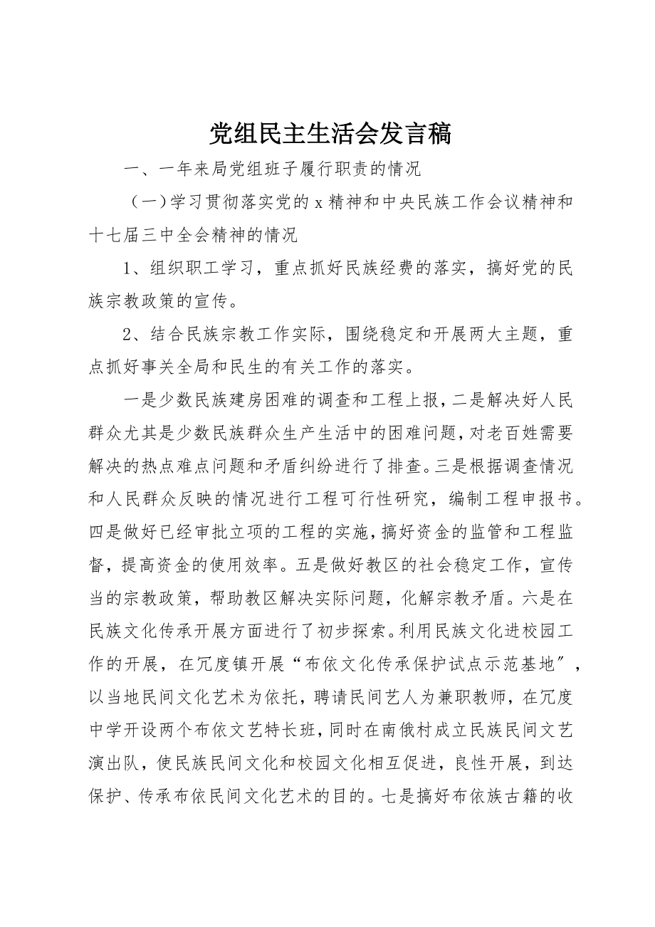 2023年党组民主生活会讲话稿.docx_第1页