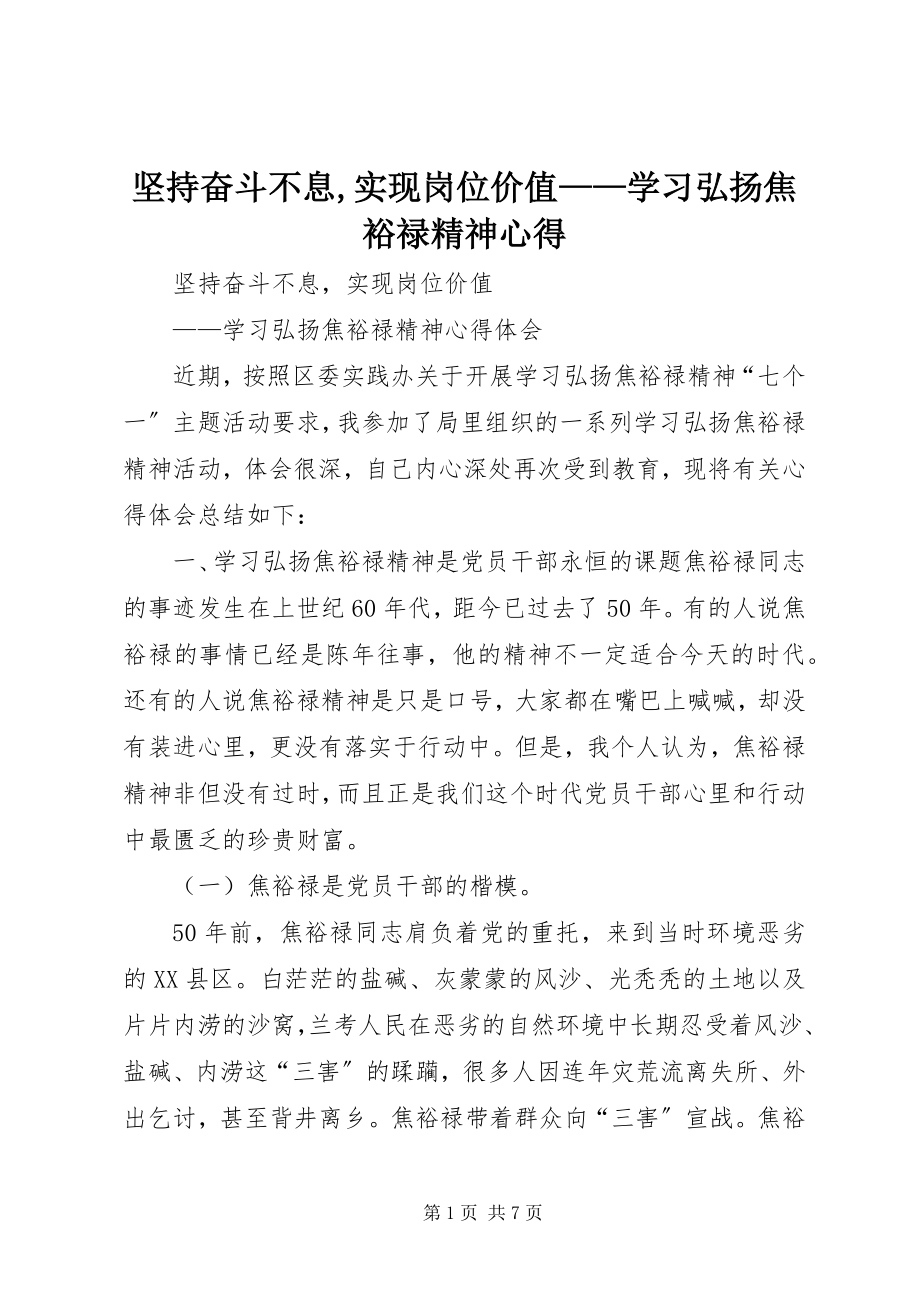 2023年坚持奋斗不息实现岗位价值学习弘扬焦裕禄精神心得.docx_第1页