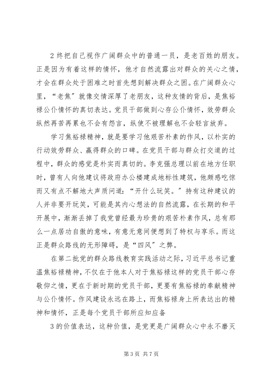 2023年坚持奋斗不息实现岗位价值学习弘扬焦裕禄精神心得.docx_第3页