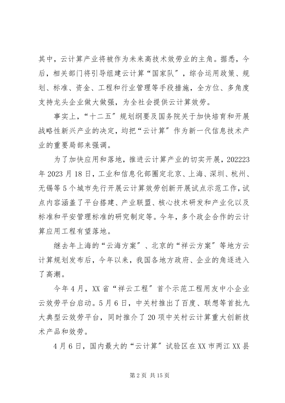 2023年上海推进云计算产业发展行动方案.docx_第2页