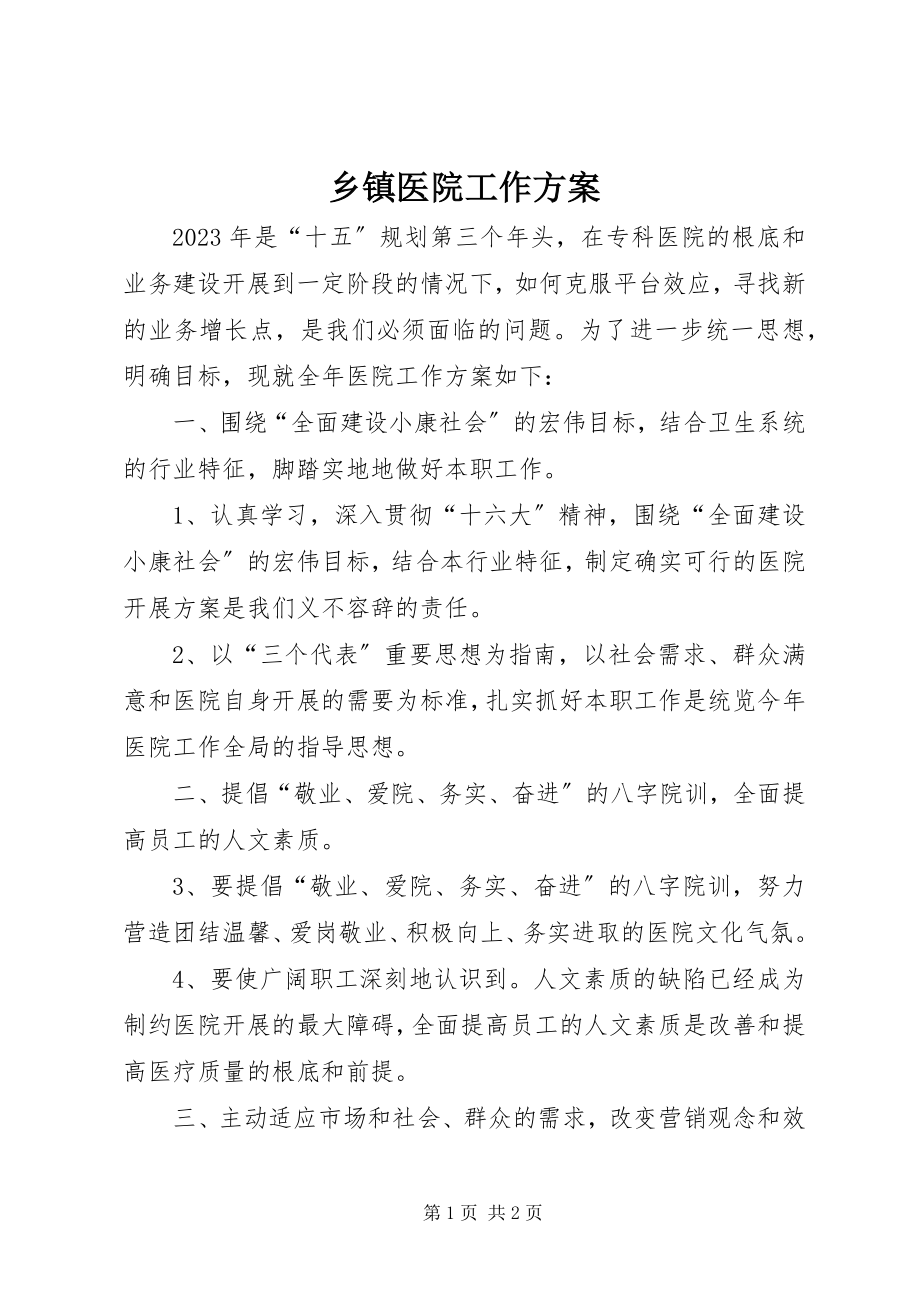 2023年乡镇医院工作计划.docx_第1页