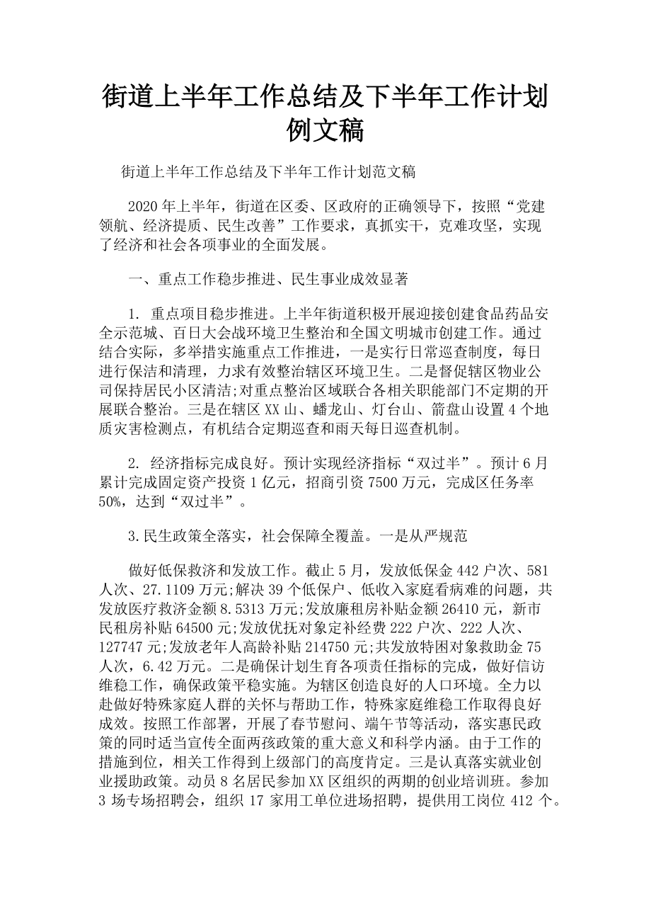 2023年街道上半年工作总结及下半年工作计划例文稿.doc_第1页