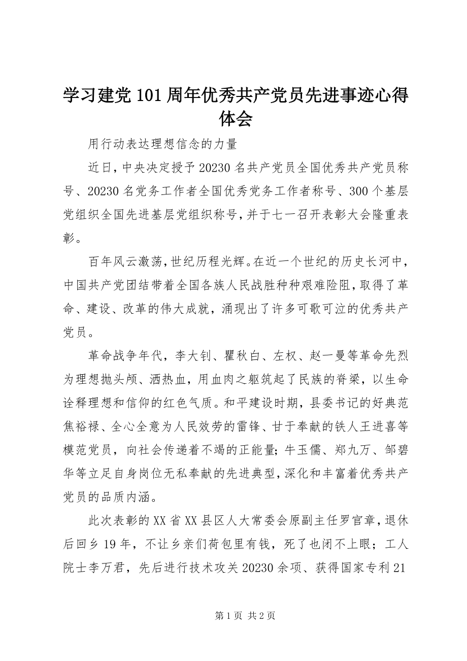 2023年学习建党95周年优秀共产党员先进事迹心得体会.docx_第1页