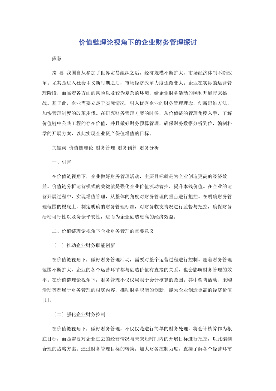 2023年价值链理论视角下的企业财务管理探讨.docx_第1页