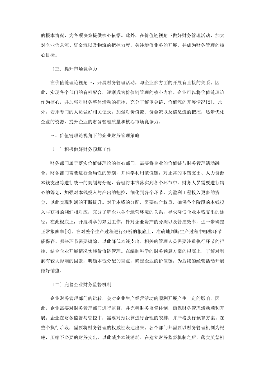 2023年价值链理论视角下的企业财务管理探讨.docx_第2页