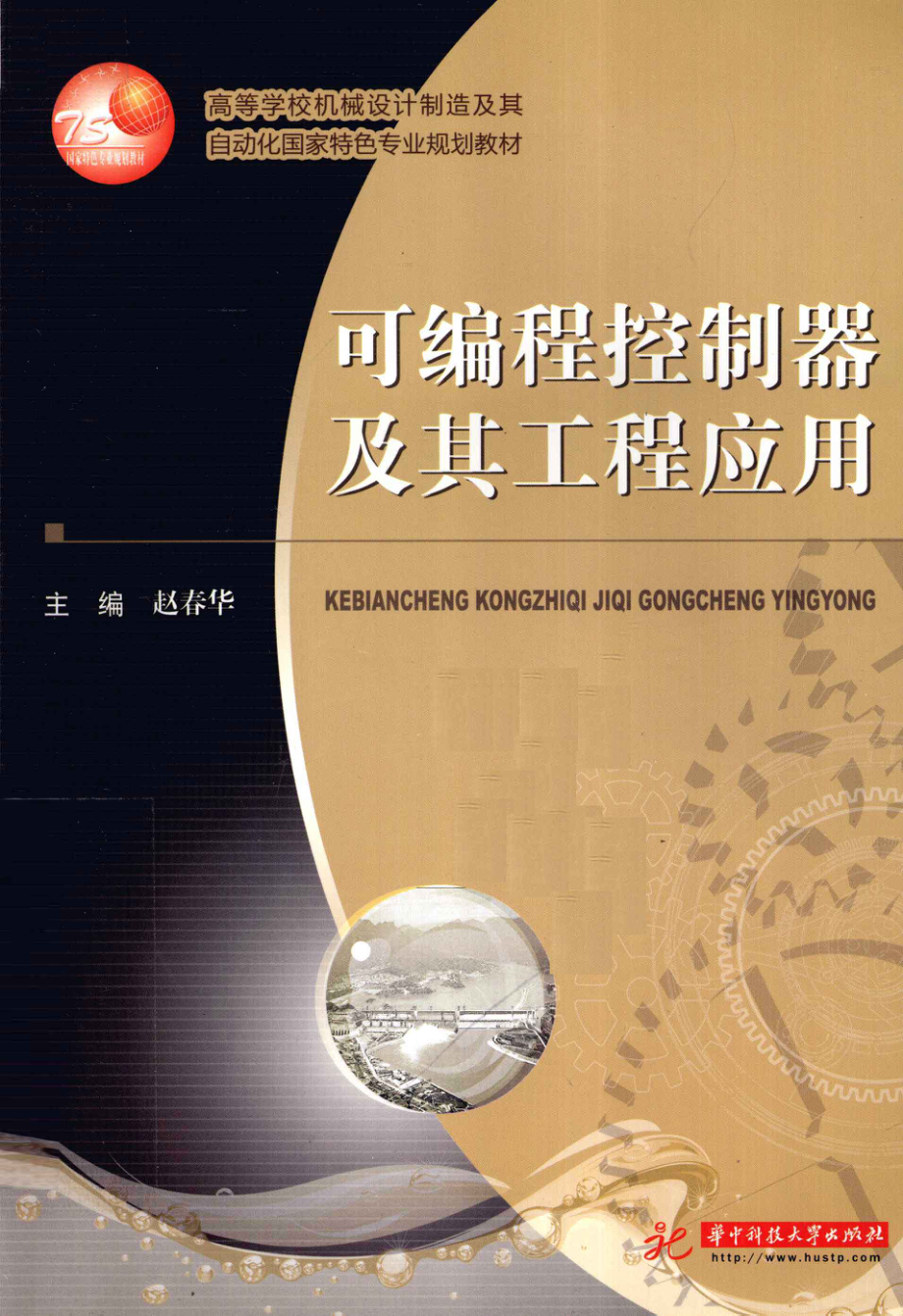 可编程控制器及其工程应用 [赵春华 主编] 2012年.pdf_第1页