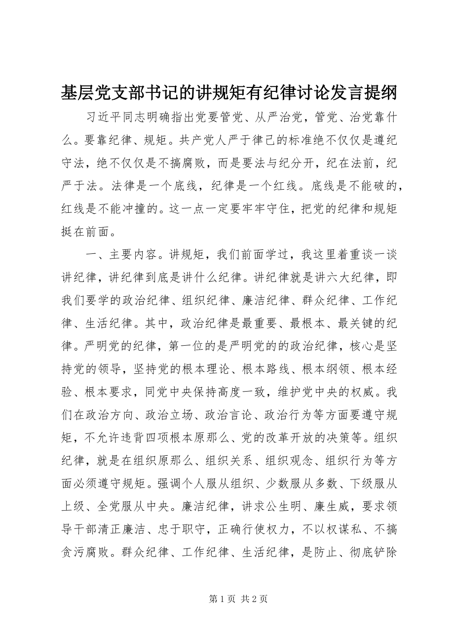 2023年基层党支部书记的讲规矩有纪律讨论讲话提纲.docx_第1页