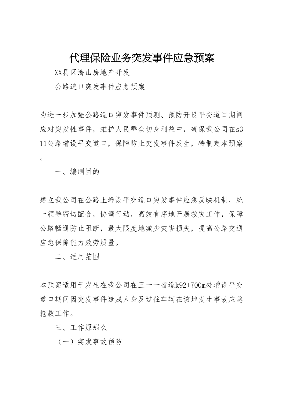 2023年代理保险业务突发事件应急预案 2.doc_第1页