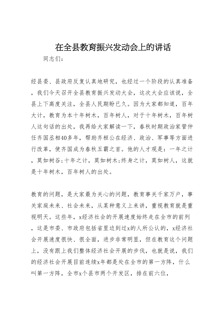 2023年在全县教育振兴动员会上的致辞.doc_第1页