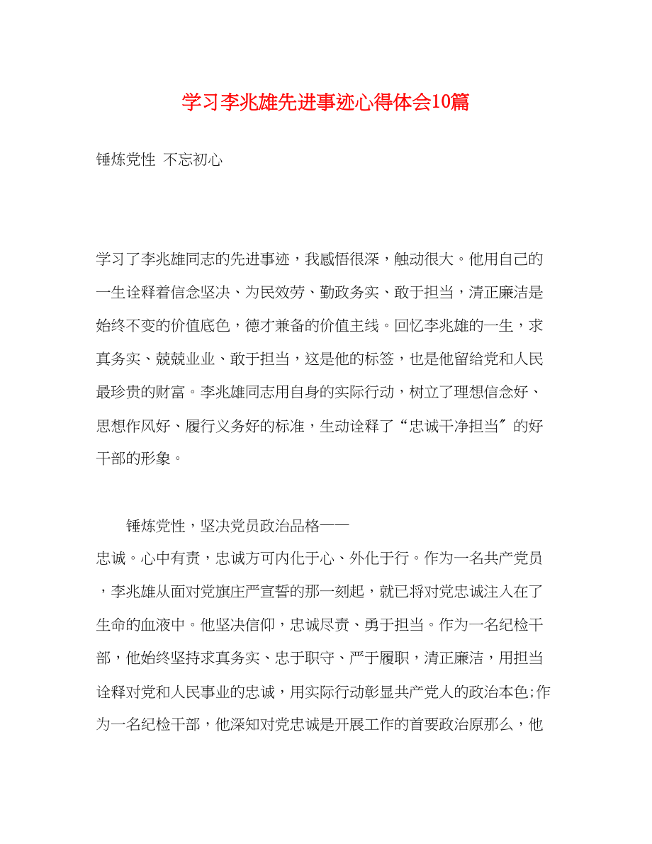 2023年学习李兆雄先进事迹心得体会10篇.docx_第1页