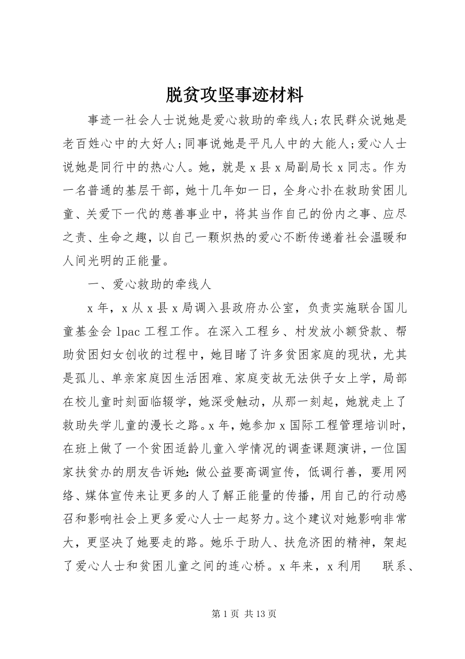 2023年脱贫攻坚事迹材料.docx_第1页