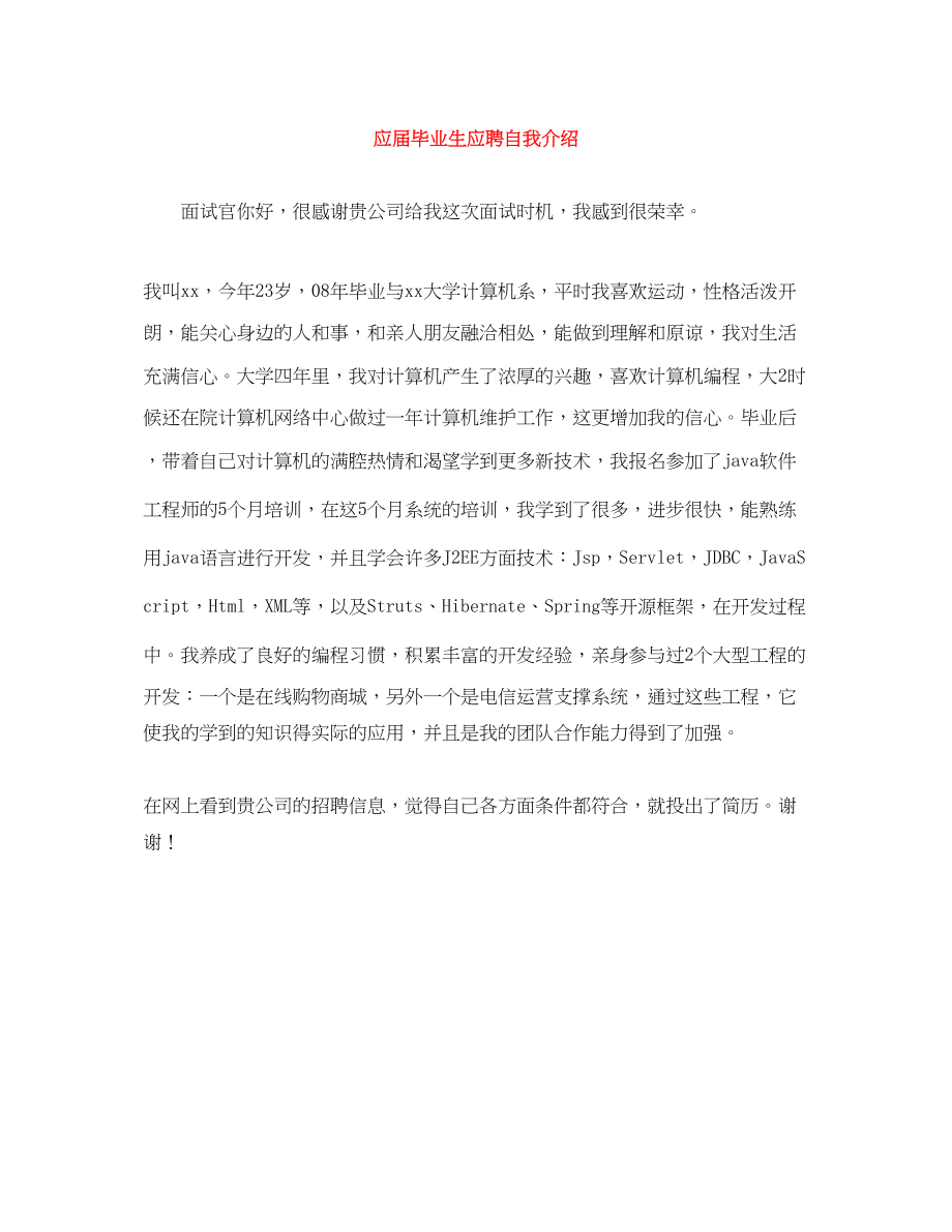 2023年应届毕业生应聘自我介绍.docx_第1页