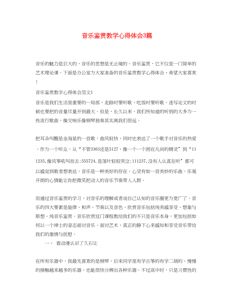 2023年音乐鉴赏教学心得体会3篇.docx_第1页