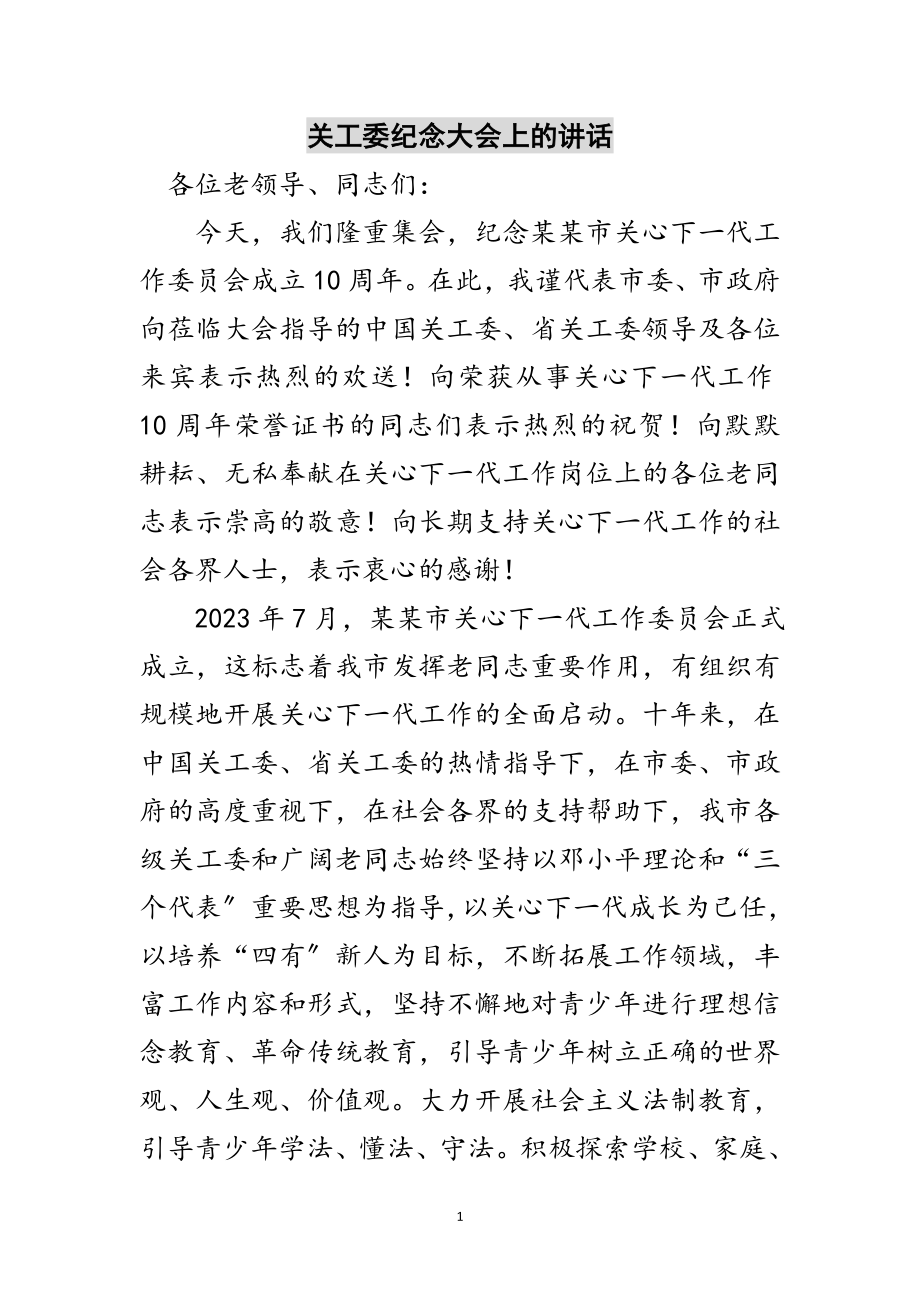 2023年关工委纪念大会上的讲话范文.doc_第1页