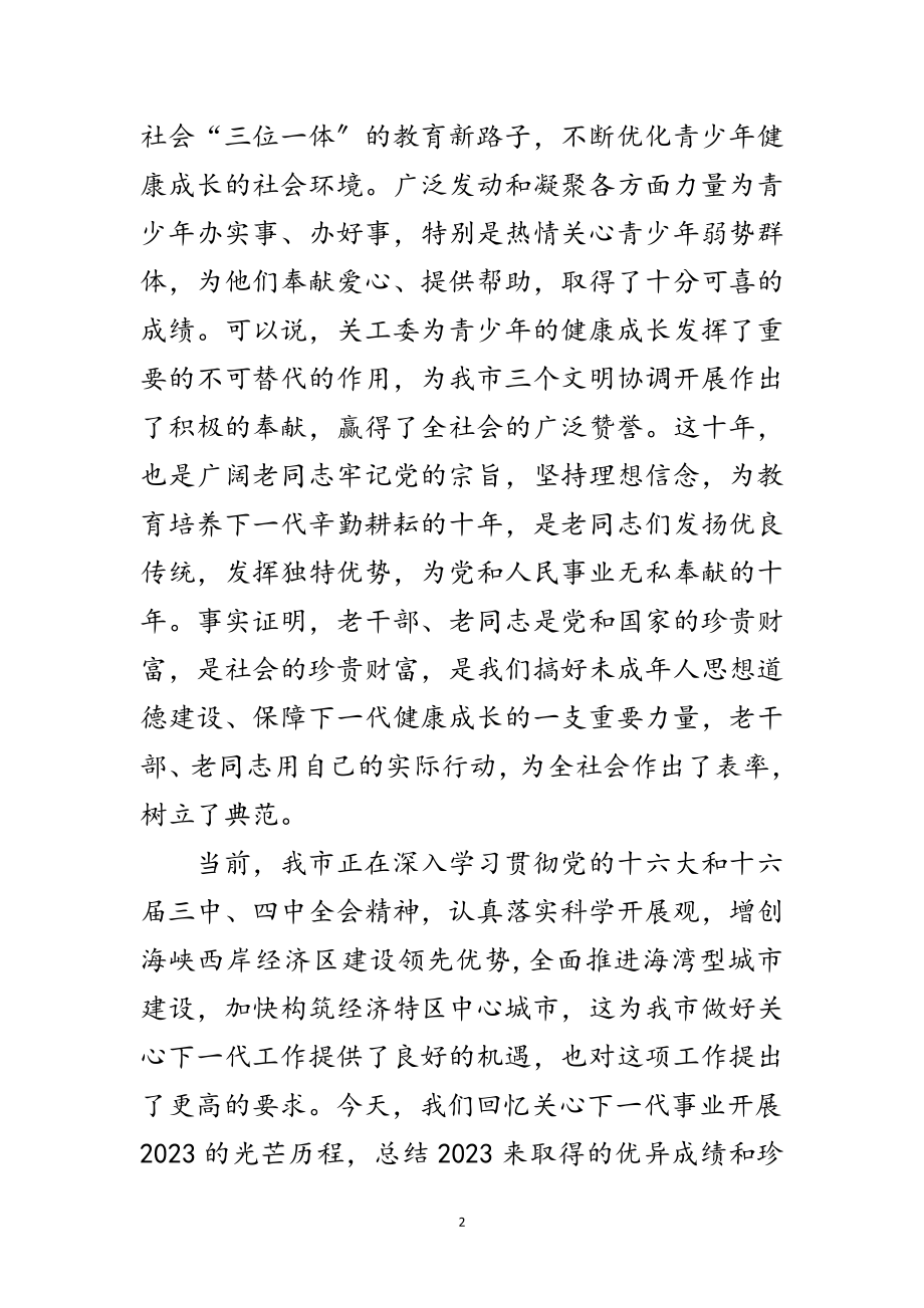 2023年关工委纪念大会上的讲话范文.doc_第2页