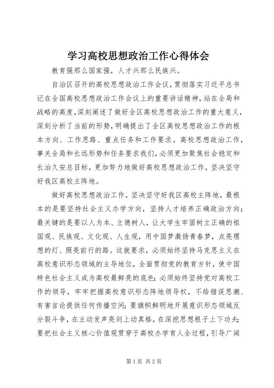 2023年学习高校思想政治工作心得体会.docx_第1页