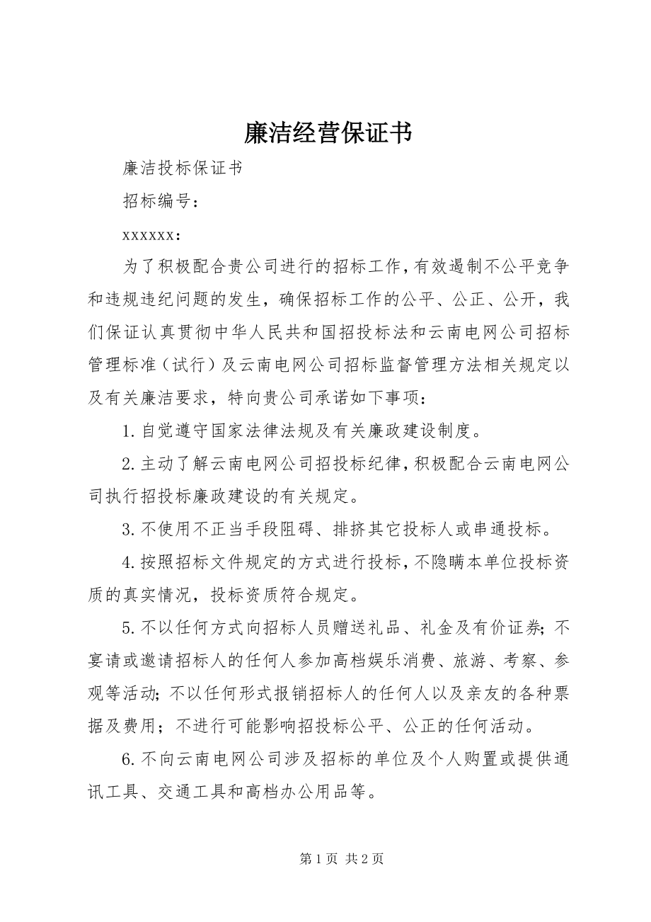 2023年廉洁经营保证书.docx_第1页