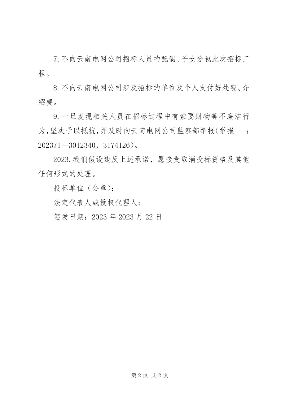 2023年廉洁经营保证书.docx_第2页