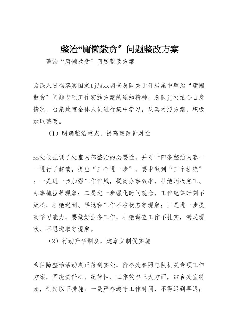 2023年整治庸懒散贪问题整改方案 .doc_第1页