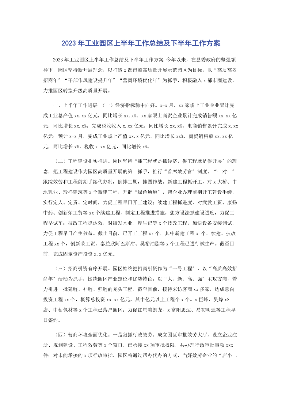 2023年工业园区上半年工作总结及下半年工作计划.docx_第1页