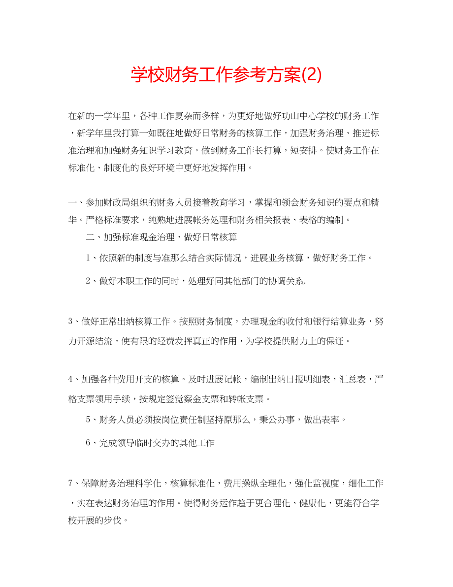 2023年学校财务工作计划222.docx_第1页