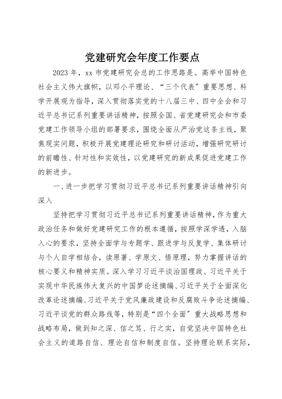 2023年党建研究会年度工作要点.docx_第1页