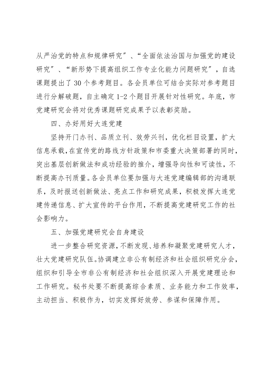 2023年党建研究会年度工作要点.docx_第3页