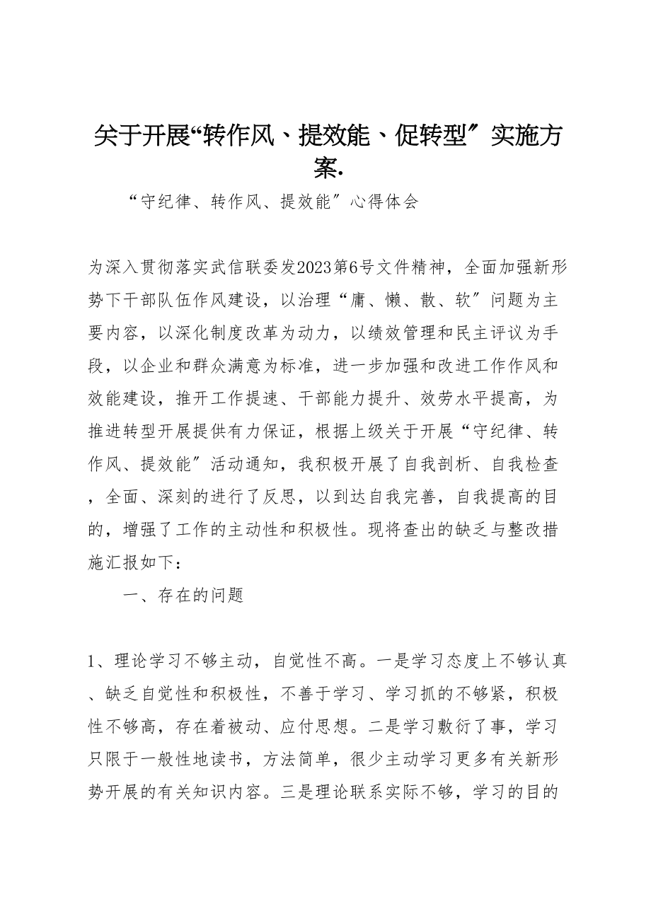 2023年关于开展转作风提效能促转型实施方案 2.doc_第1页