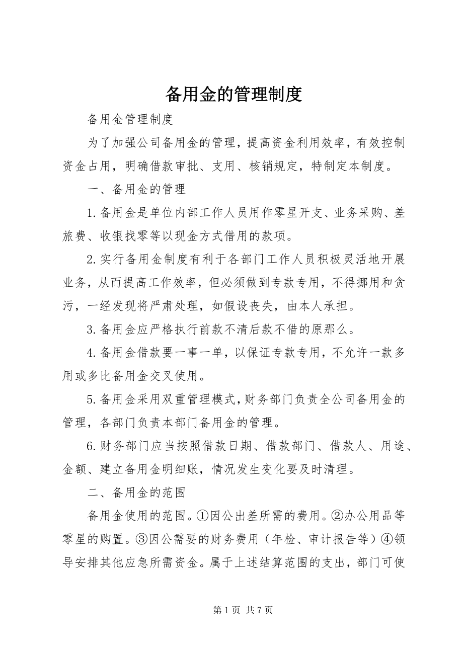 2023年备用金的管理制度新编.docx_第1页