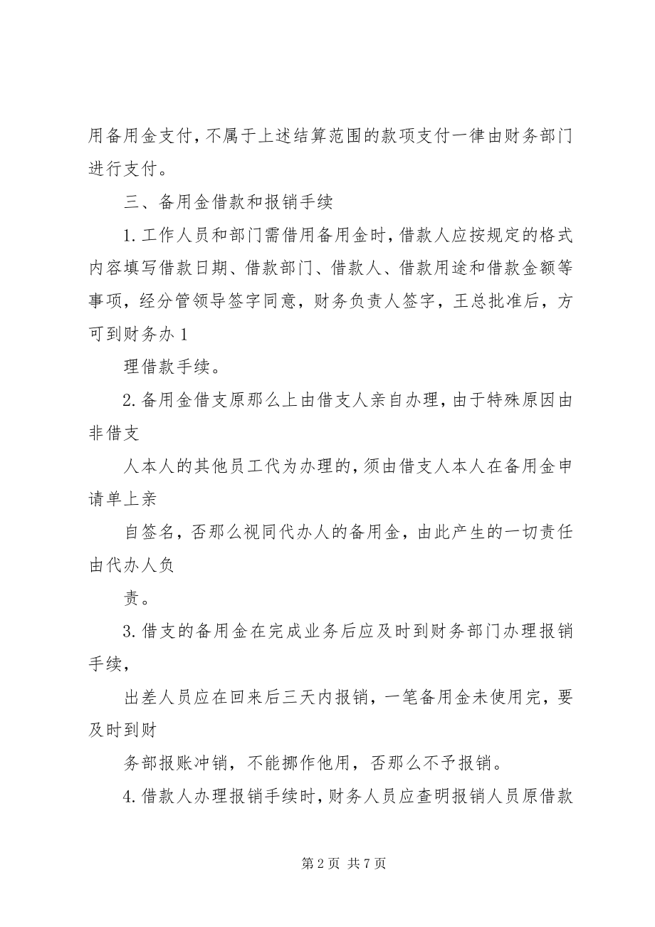 2023年备用金的管理制度新编.docx_第2页