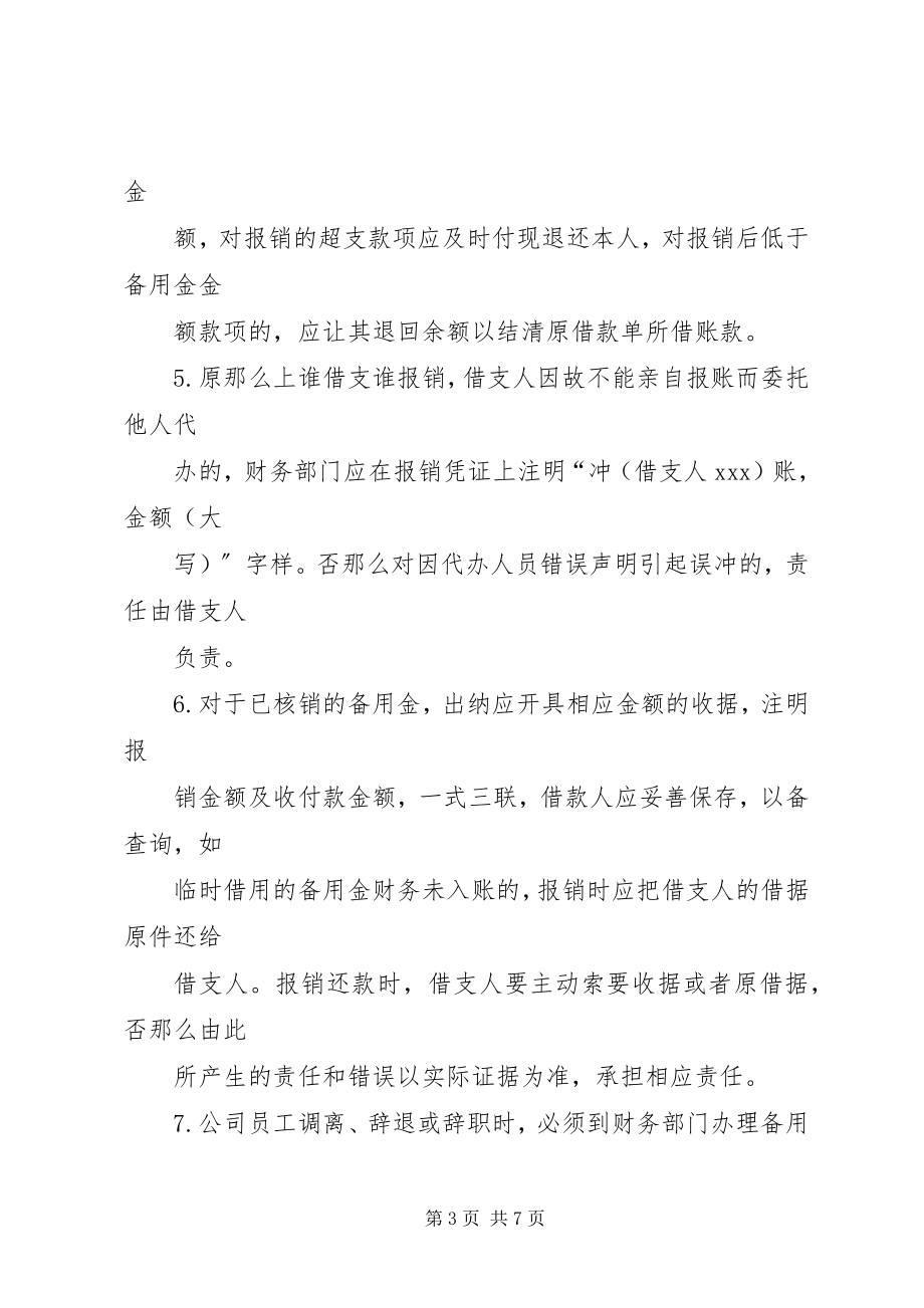 2023年备用金的管理制度新编.docx_第3页