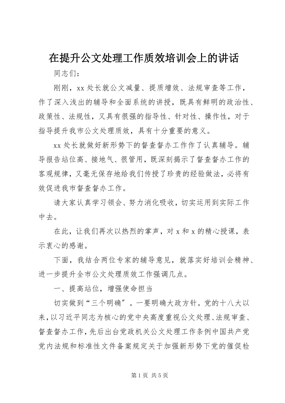 2023年在提升公文处理工作质效培训会上的致辞.docx_第1页