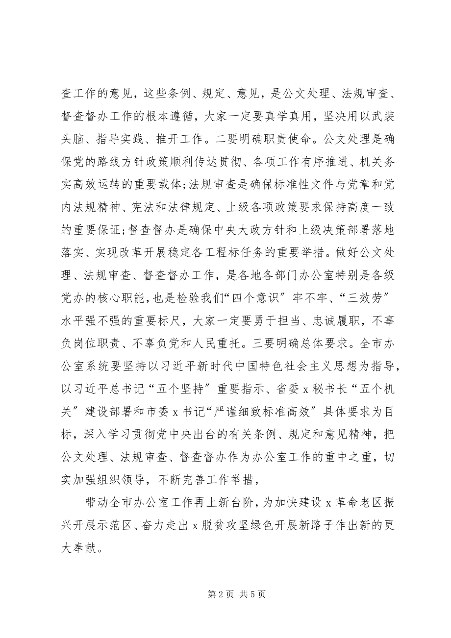 2023年在提升公文处理工作质效培训会上的致辞.docx_第2页