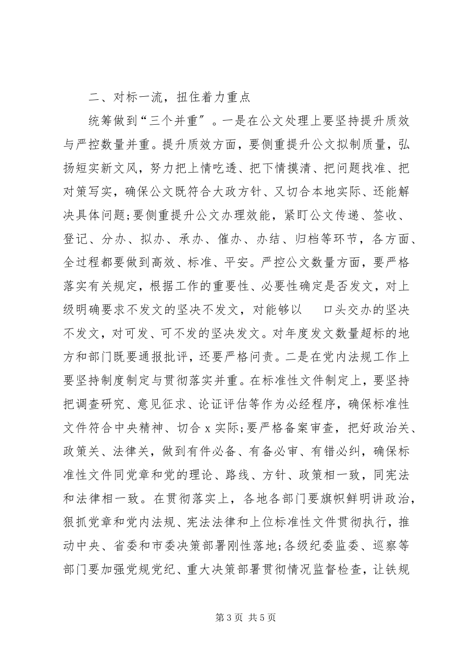 2023年在提升公文处理工作质效培训会上的致辞.docx_第3页