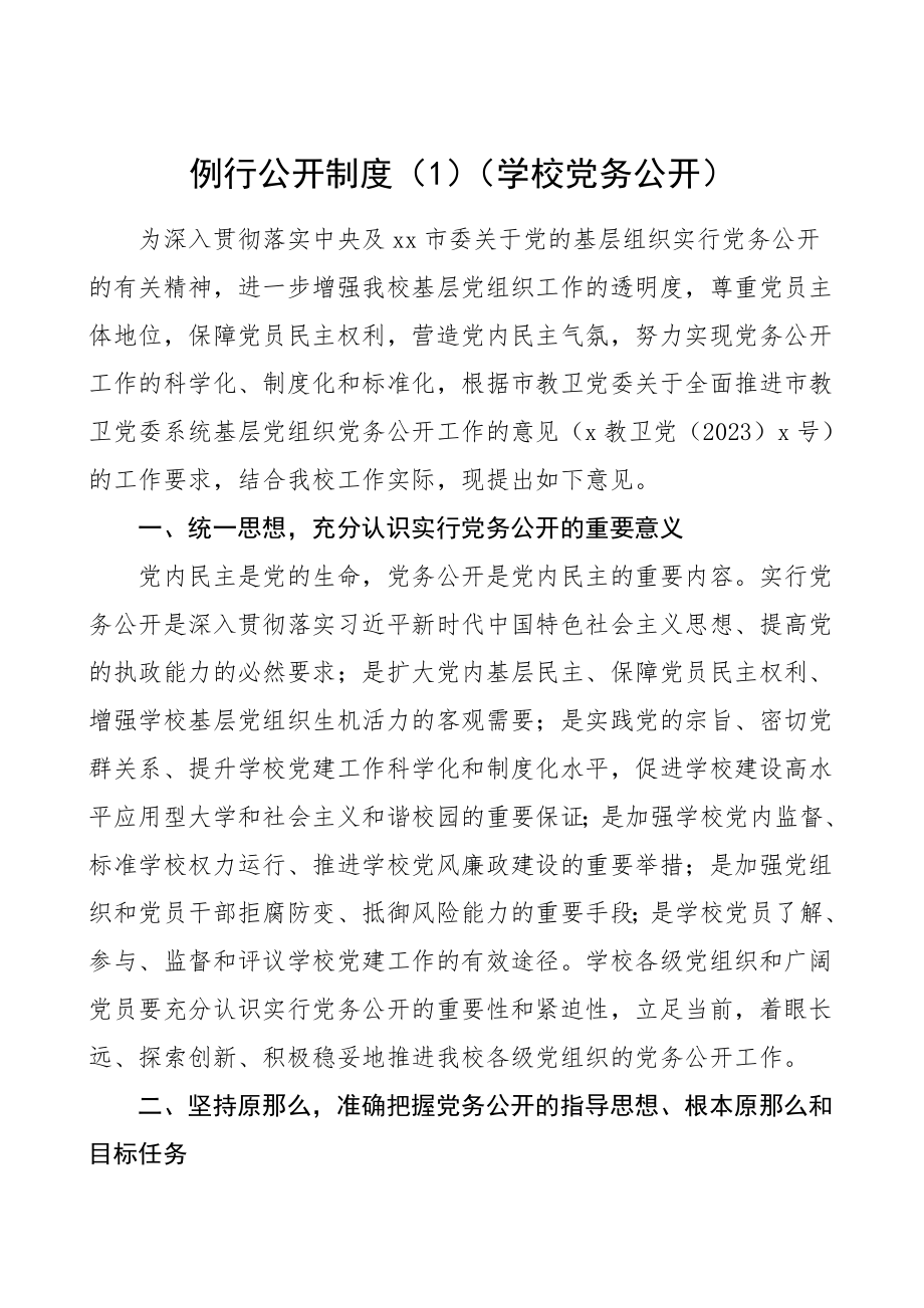 党务工作例行公开制度6篇含总工会高校学校工作制度规定.doc_第1页