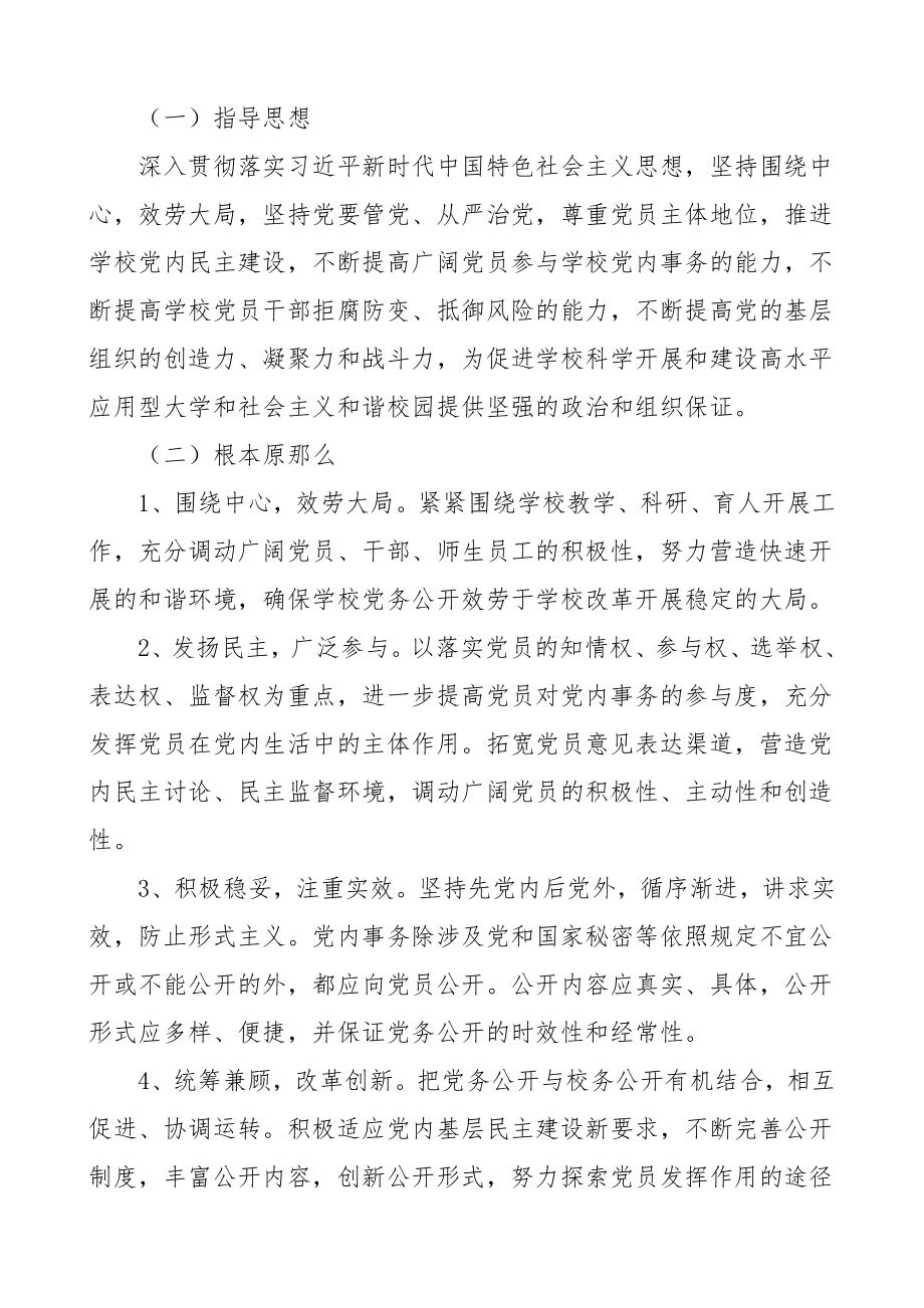 党务工作例行公开制度6篇含总工会高校学校工作制度规定.doc_第2页