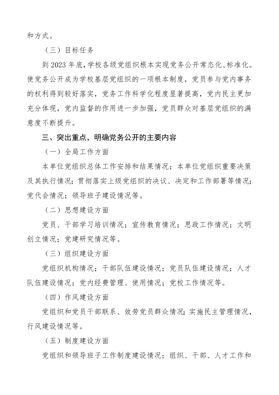 党务工作例行公开制度6篇含总工会高校学校工作制度规定.doc_第3页