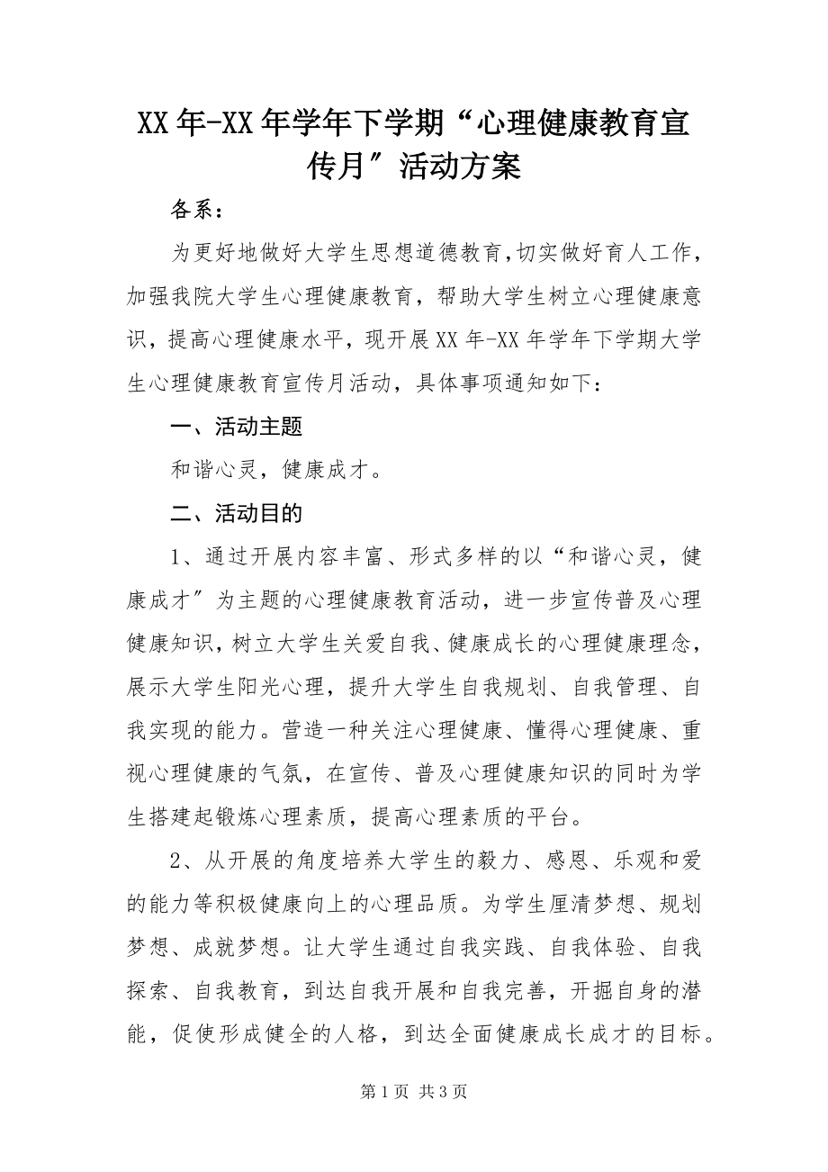 2023年学下学期“心理健康教育宣传月”活动方案.docx_第1页