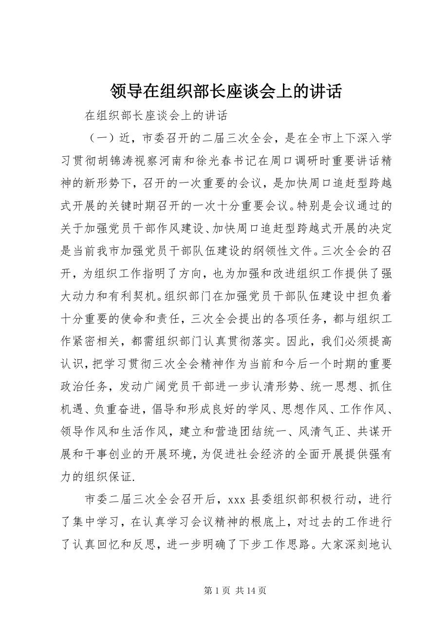 2023年领导在组织部长座谈会上的致辞.docx_第1页